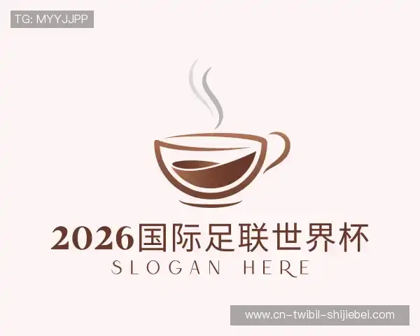 介绍2026国际足联世界杯