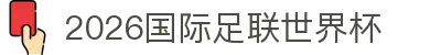 2026国际足联世界杯官网 - 官方中文资讯平台